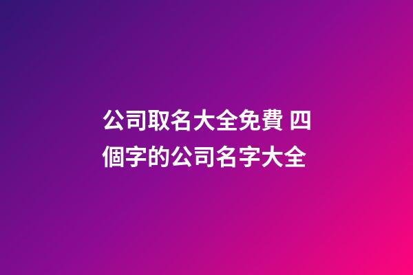 公司取名大全免費 四個字的公司名字大全-第1張-公司起名-玄機派